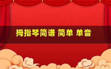 拇指琴简谱 简单 单音